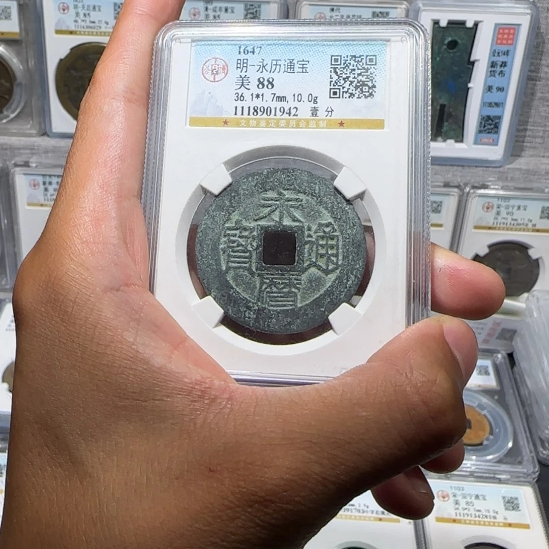 铜     永历通宝 背壹分 保真包老