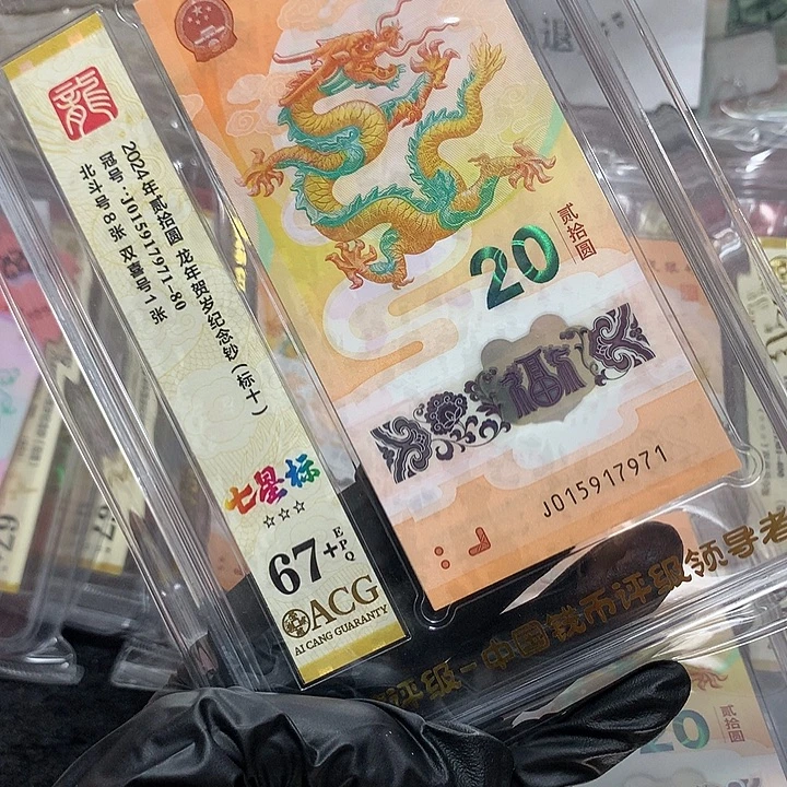 塑料015917971龙钞飞马号新标十爱藏67+