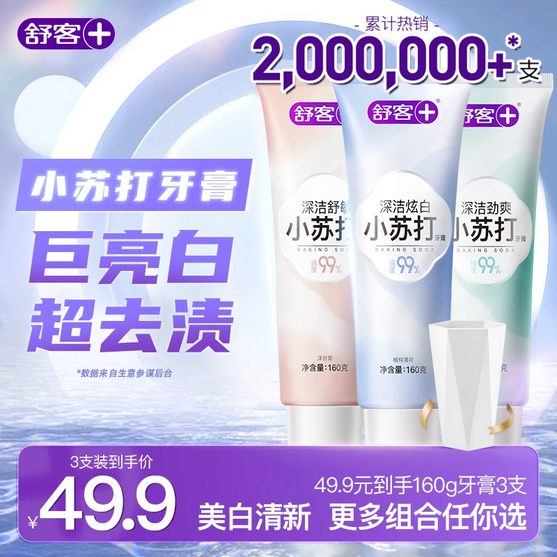 【去烟渍牙渍】舒客小苏打去渍牙膏清新去渍美白牙膏含氟护敏修护SC