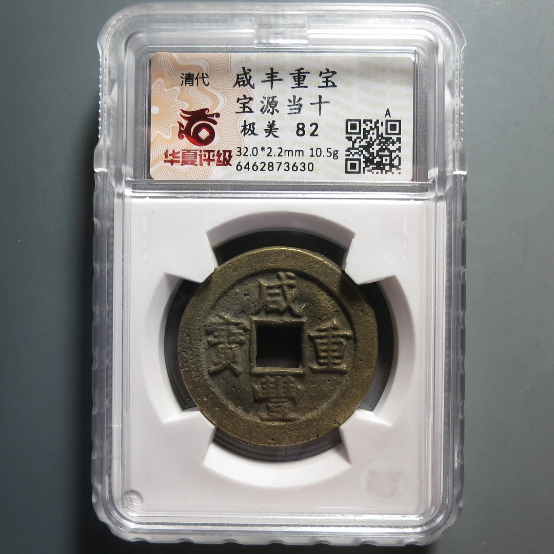华夏评级极美 82咸丰重宝当十3630
