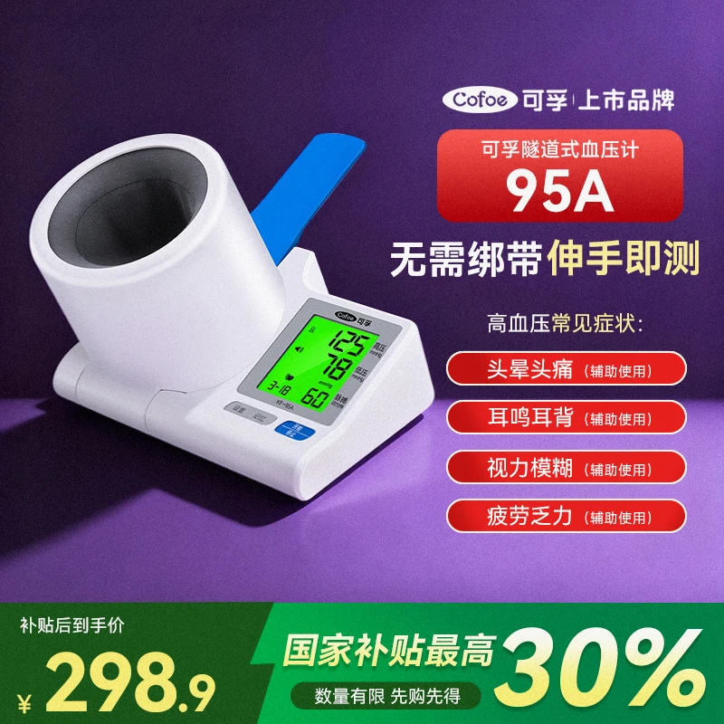 可孚电子血压计(隧道式)95A供电医用背光大屏老人家用测量臂筒式