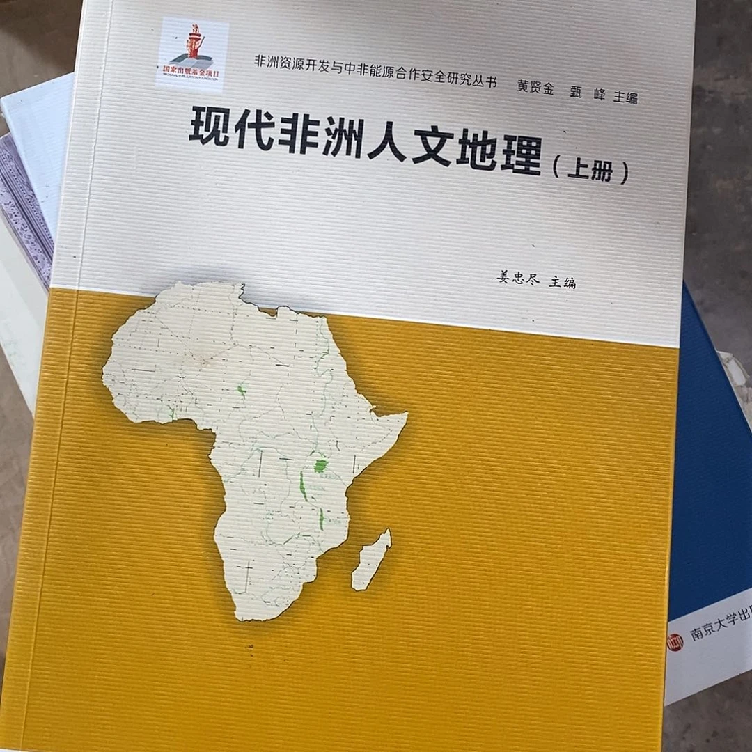 现代非洲人文地理不全
