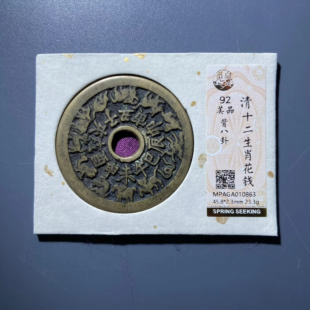 lc 十二生肖花钱 0863