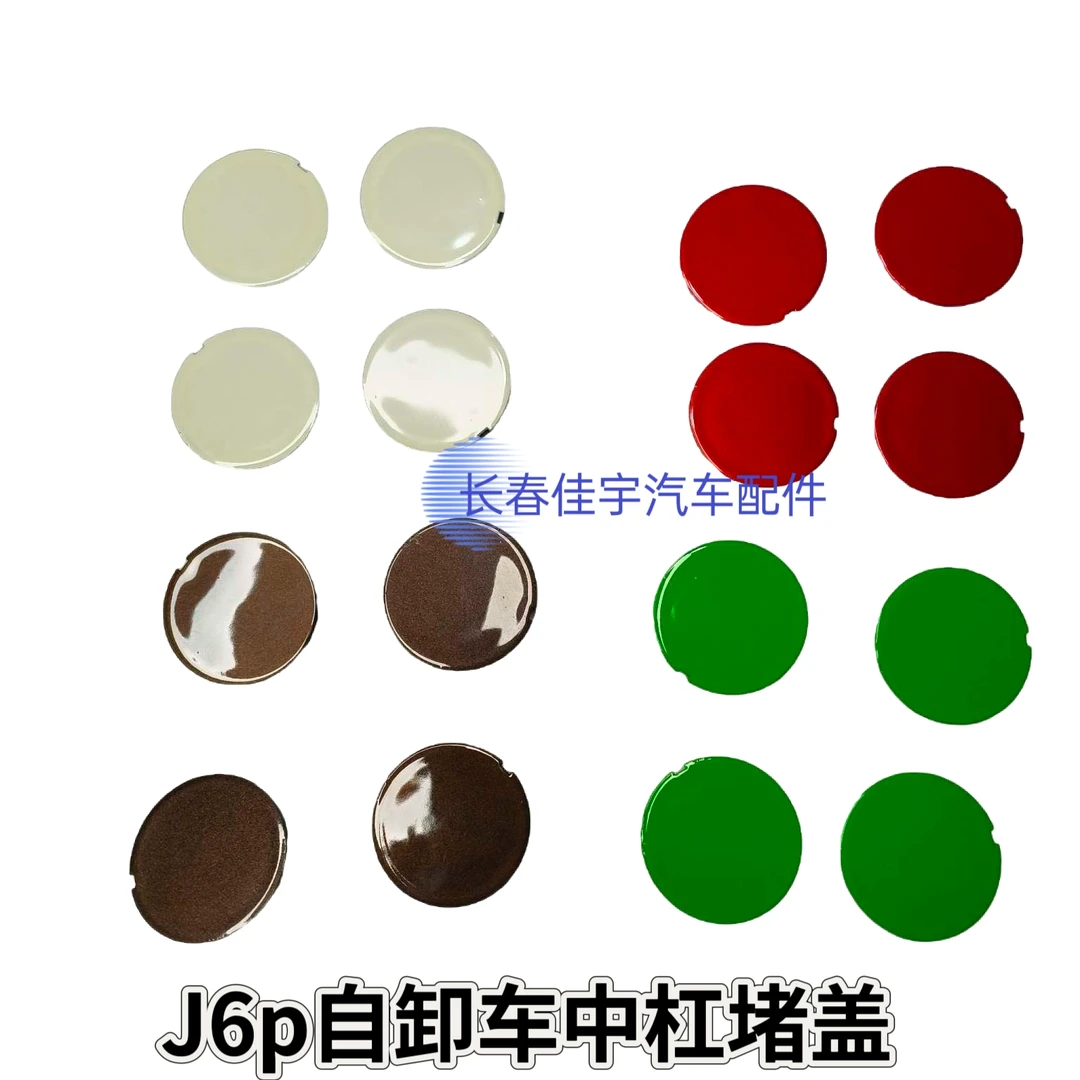 解放J6P自卸车保险杠堵盖 前杠装饰盖 牌照板圆堵盖 原厂汽车配件