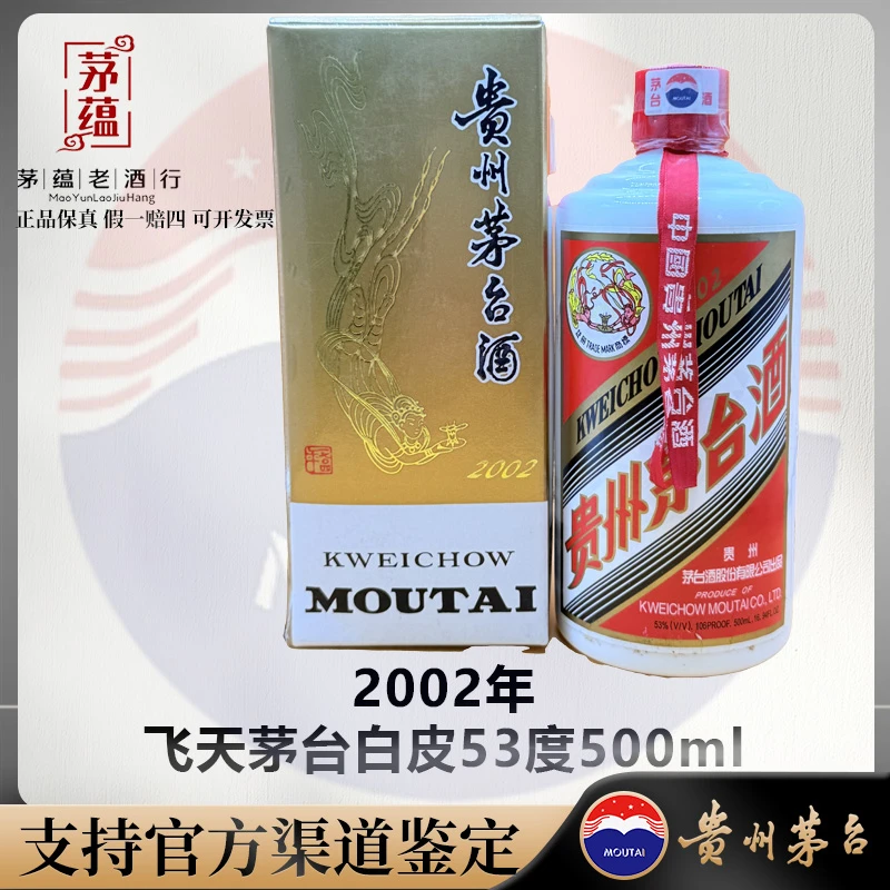 2002年飞天茅台53度500ml酱香型白酒 单瓶 DY-020083
