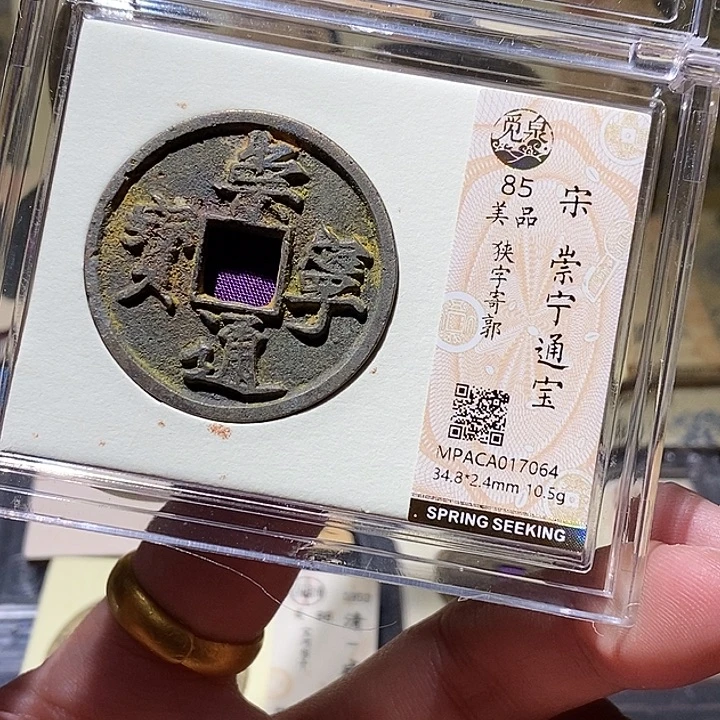 铜觅泉评级85分崇宁