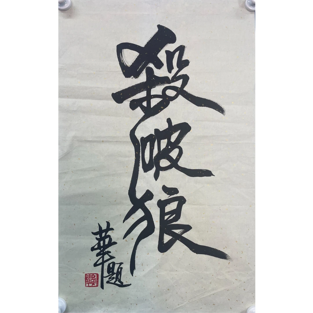 刘德华.软片70*44约2.8平尺