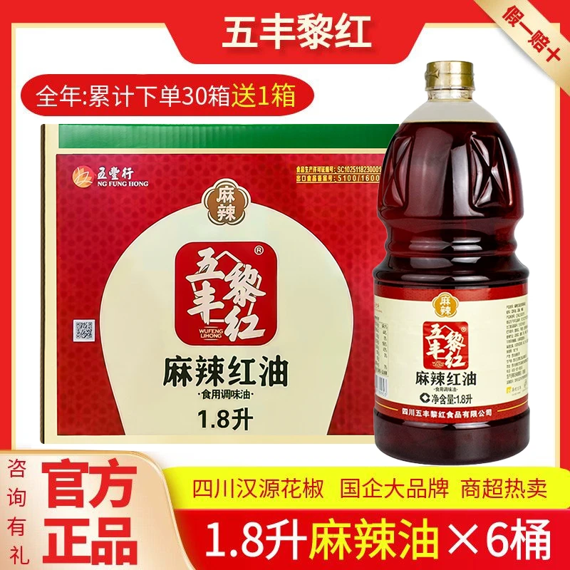 五丰黎红麻辣油1.8L大瓶商用川味凉拌菜料炒菜口水鸡调料麻辣红油
