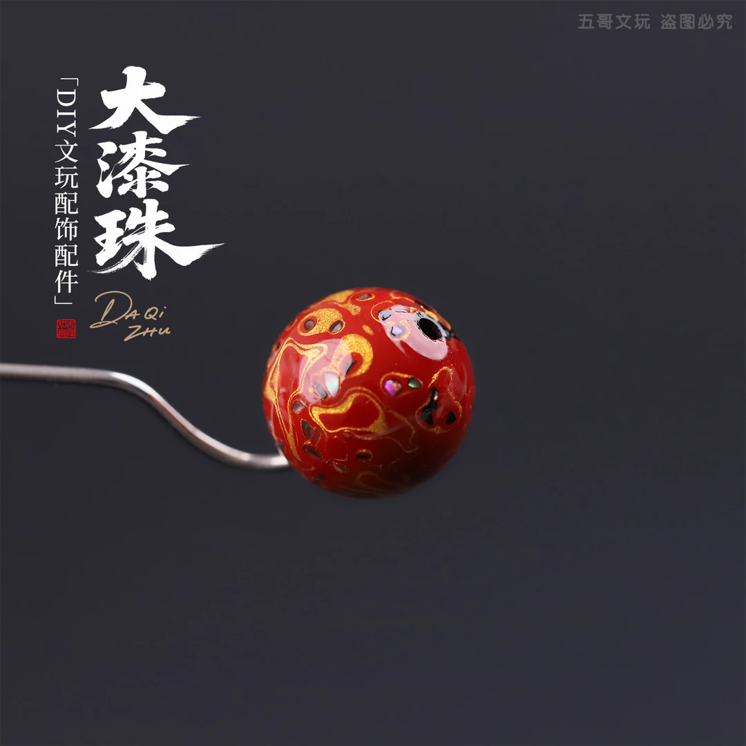 S6868 大漆珠 （多个颜色）15+圆珠文玩配饰饰品