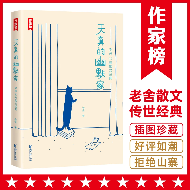 【3-12年级】天真的幽默家 老舍40年散文集足足76篇经典美文