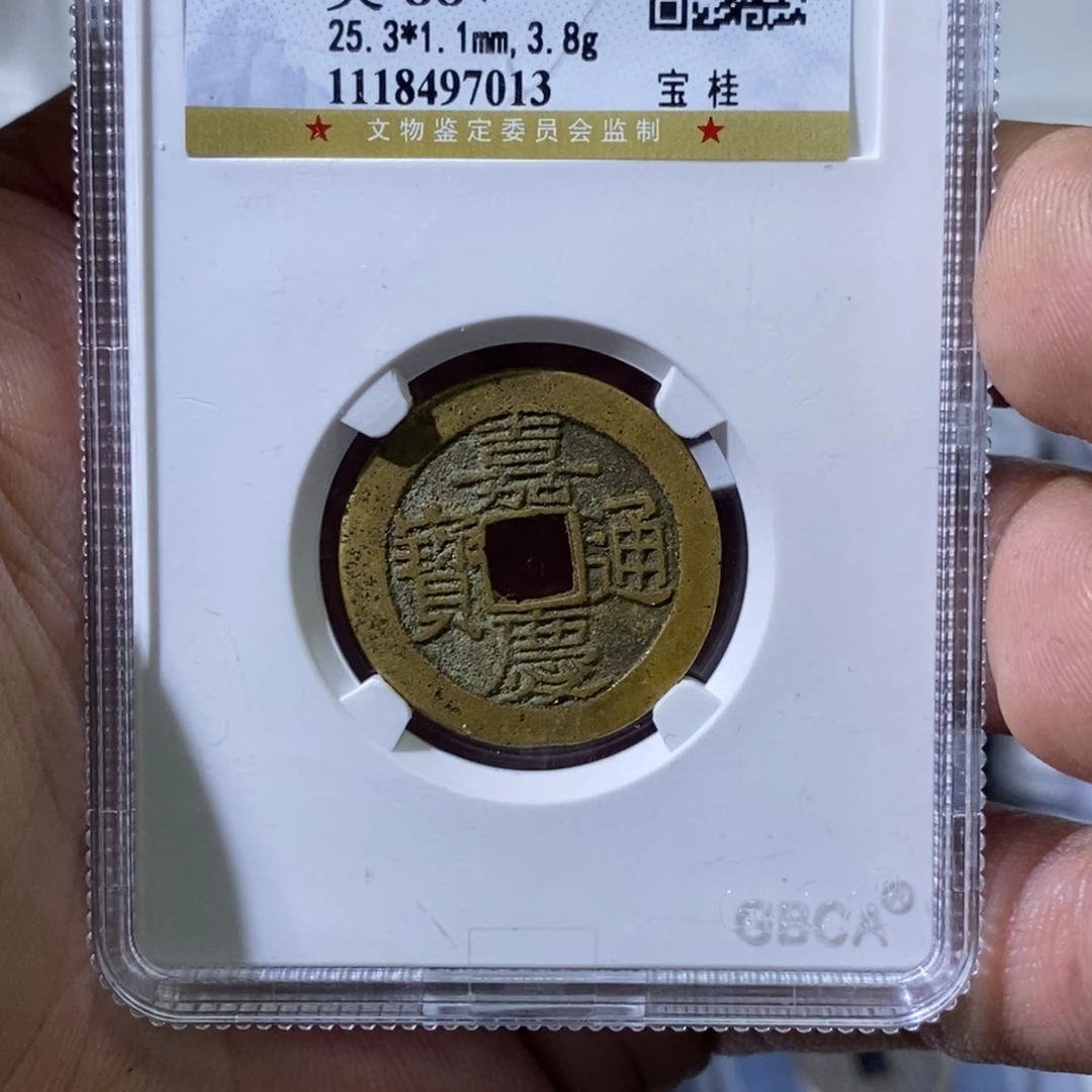 铜悟*大宝，嘉庆通宝评级尾号7013