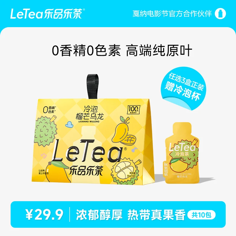 LeTea乐品乐茶冷泡茶【榴芒乌龙】袋泡茶包榴莲水果茶乌龙茶叶饮料