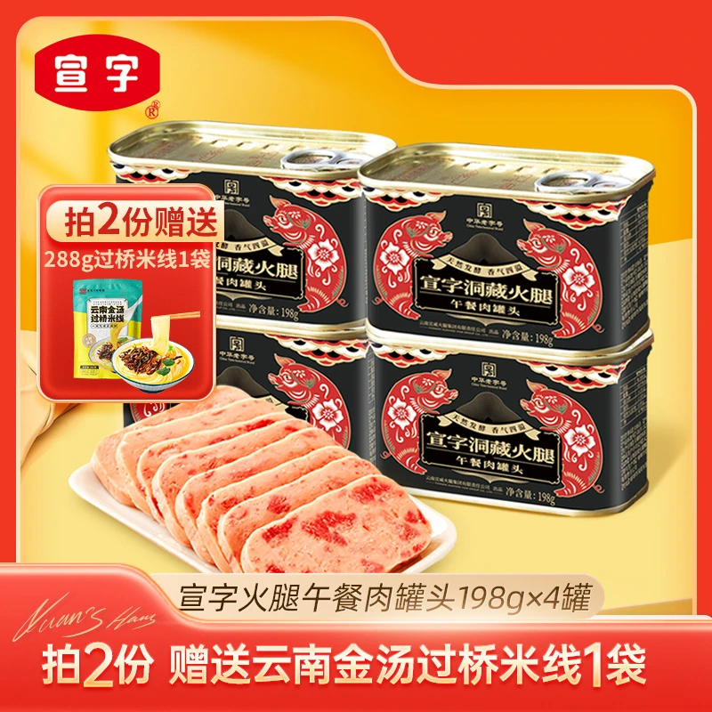 【宣字】洞藏火腿午餐肉罐头198g*4罐（拍2份赠288g过桥米线一袋）