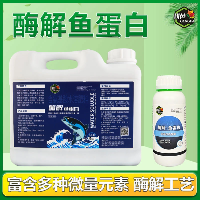 耕芭深海酶解鱼蛋白肥料生根壮苗促花促果富含多种微量元素提品质