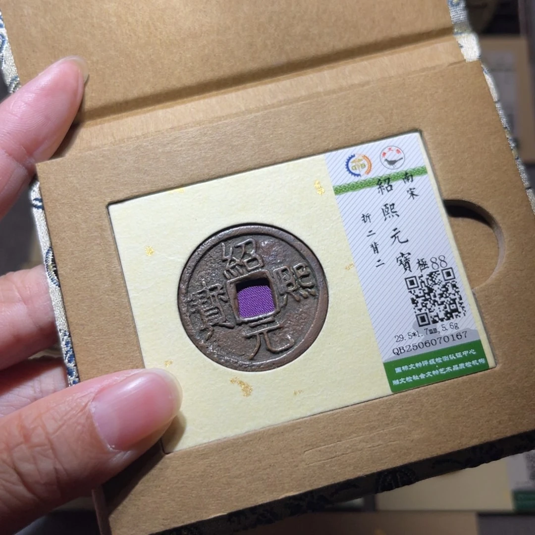 铜隆兴珍泉收藏绍熙0167