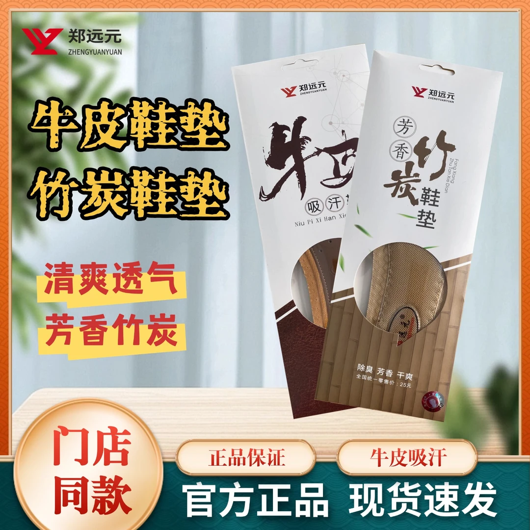 郑远元门店同款皮质吸汗鞋垫竹炭芳香鞋垫吸汗清香正品保证