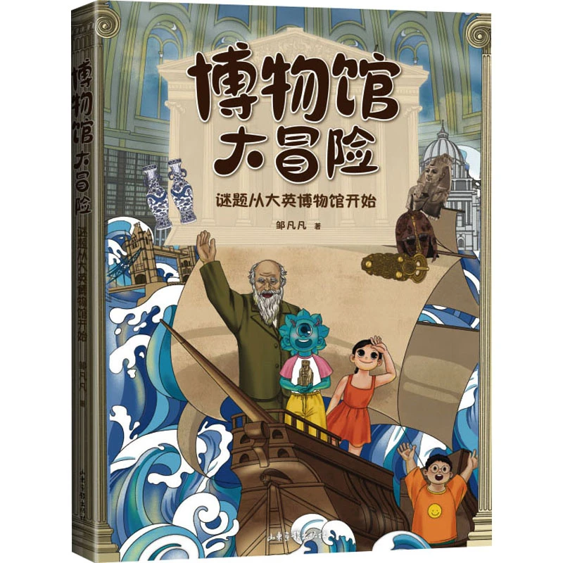 【文轩】博物馆大冒险：谜题从大英博物馆开始 少儿科普