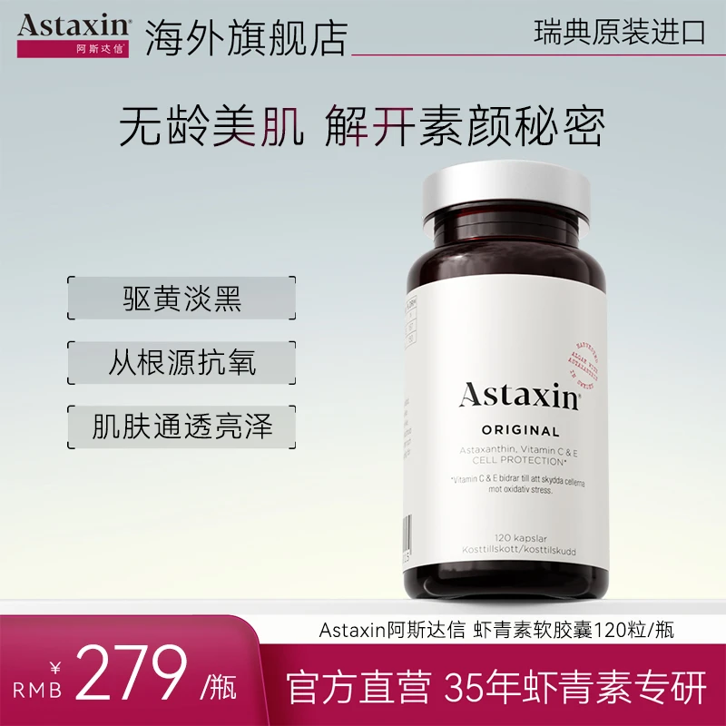 北欧Astaxin瑞典软雨生红球藻虾青素营养软胶囊120粒/瓶db