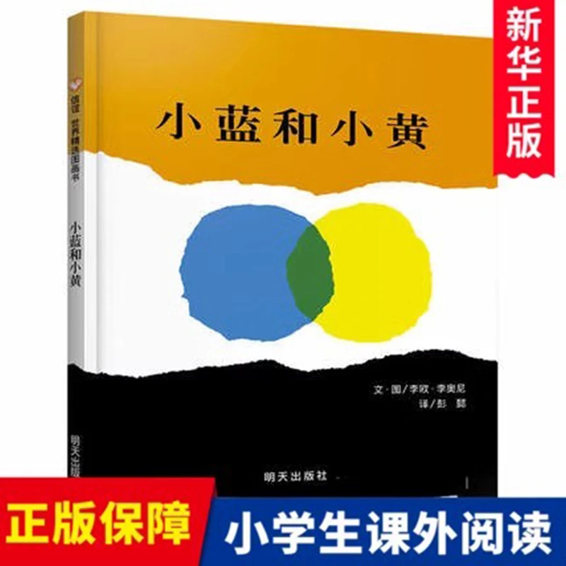 小蓝和小黄硬壳精装宝宝幼儿绘本儿童颜色认知早教启蒙小孩图画书