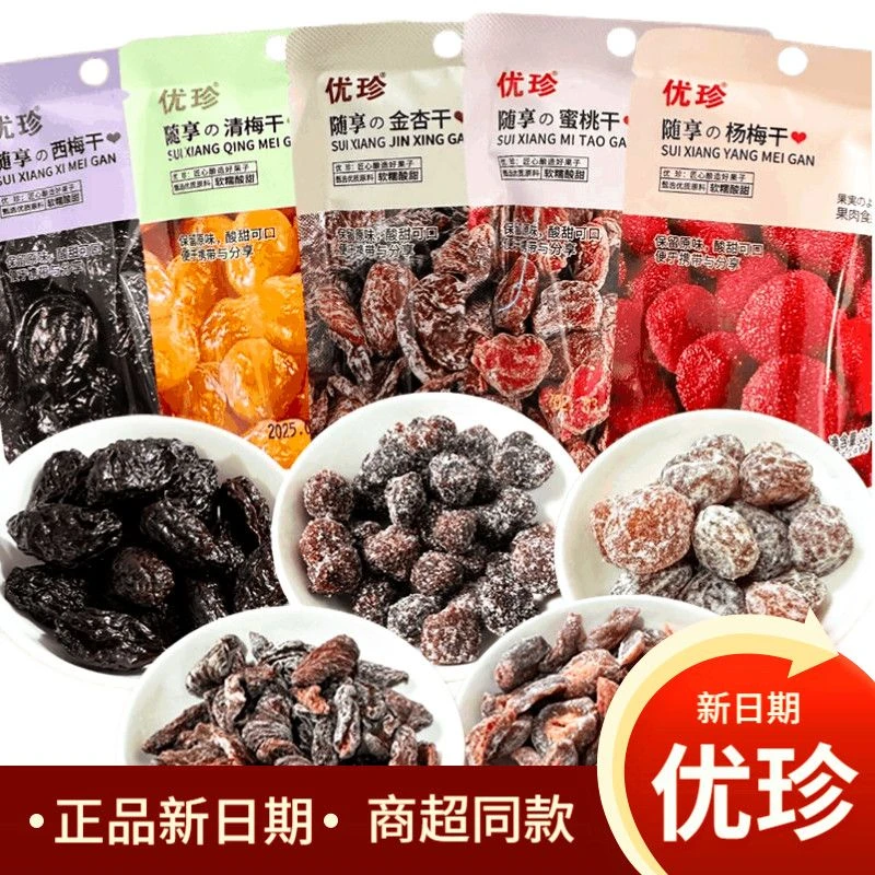 优珍果干蜜饯组合装杏干清梅蜜桃西梅干即食小包装酸甜解馋零食