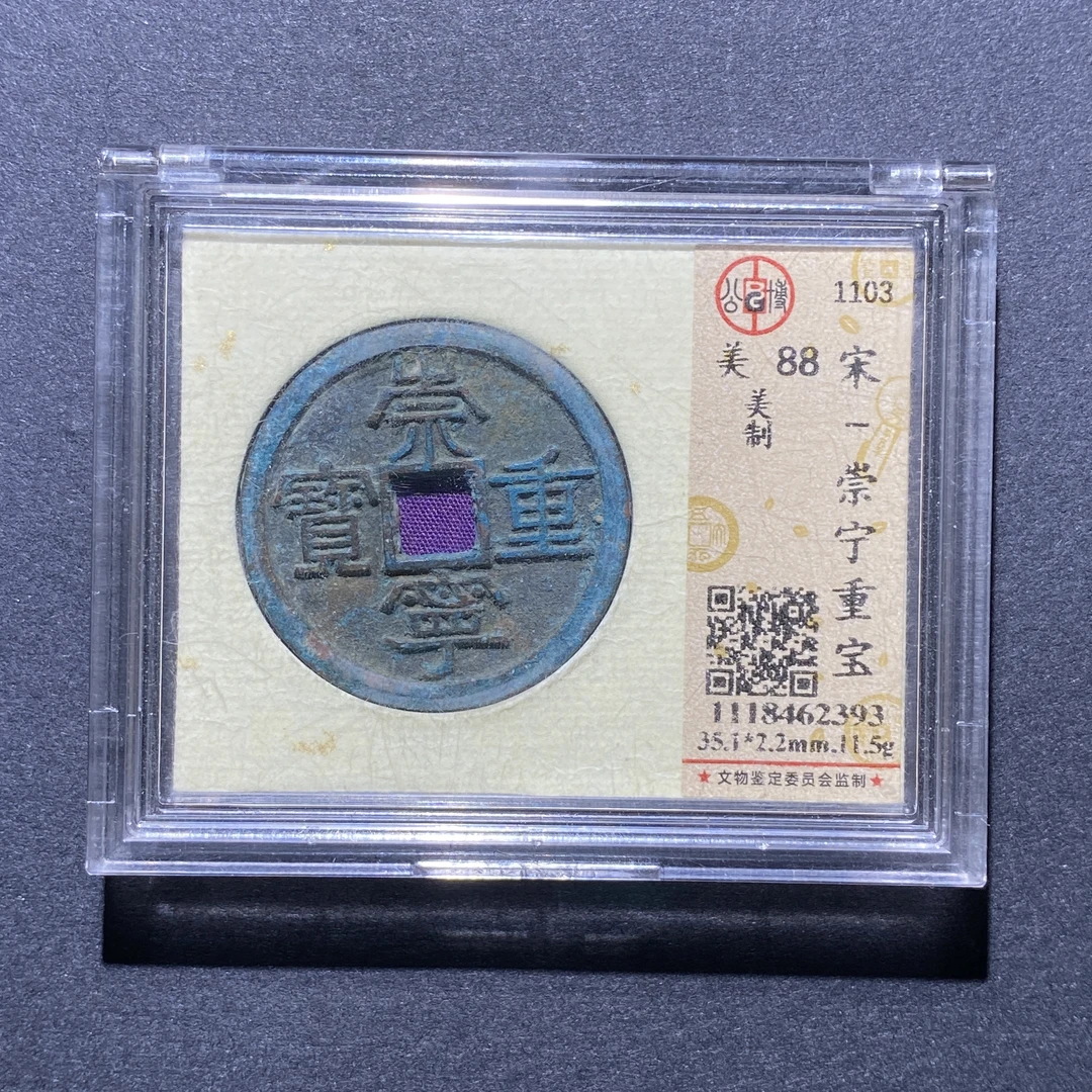 X923-6崇宁重宝2393--