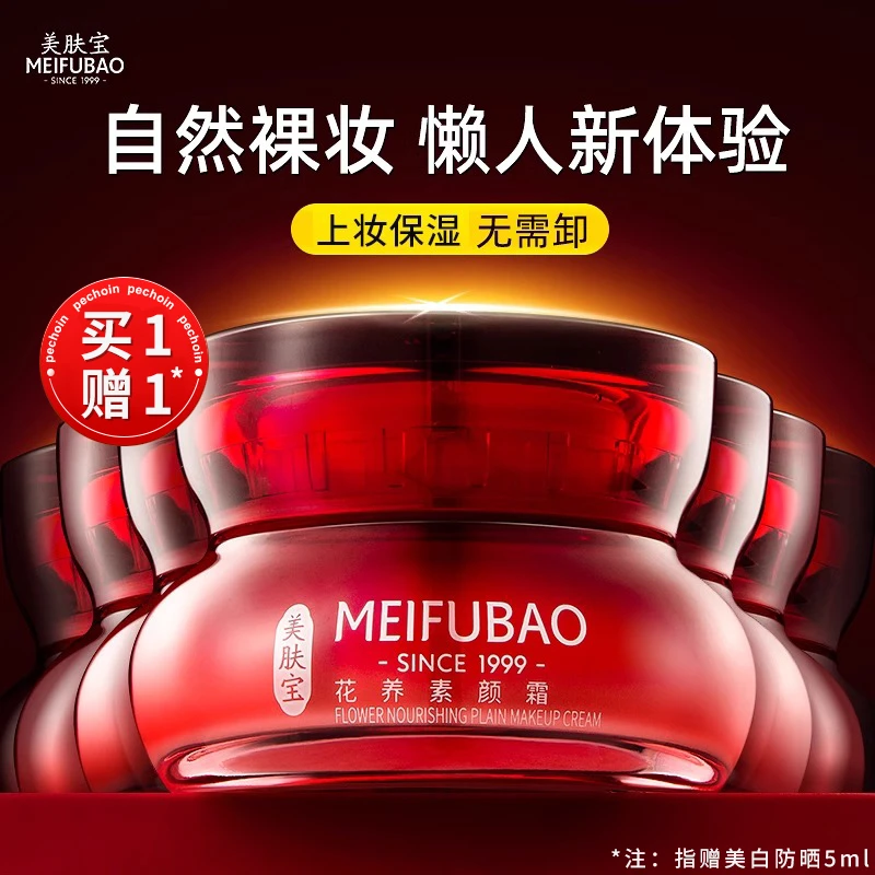 美肤宝花养素颜霜懒人霜裸妆伪素颜遮瑕秋冬补水保湿面霜官方正品