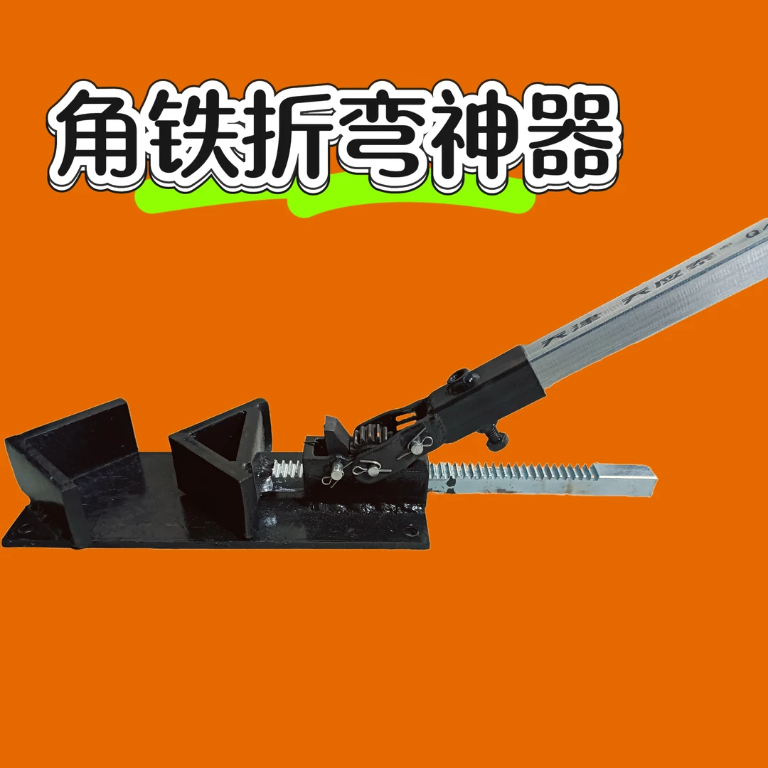 角铁折弯机角铁折弯器角铁折弯神器