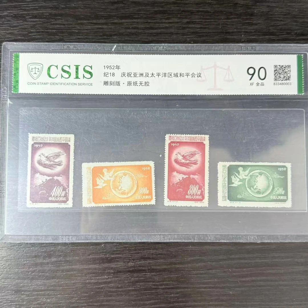 片评纪18区域和平会议邮票信泰评级90分1952年