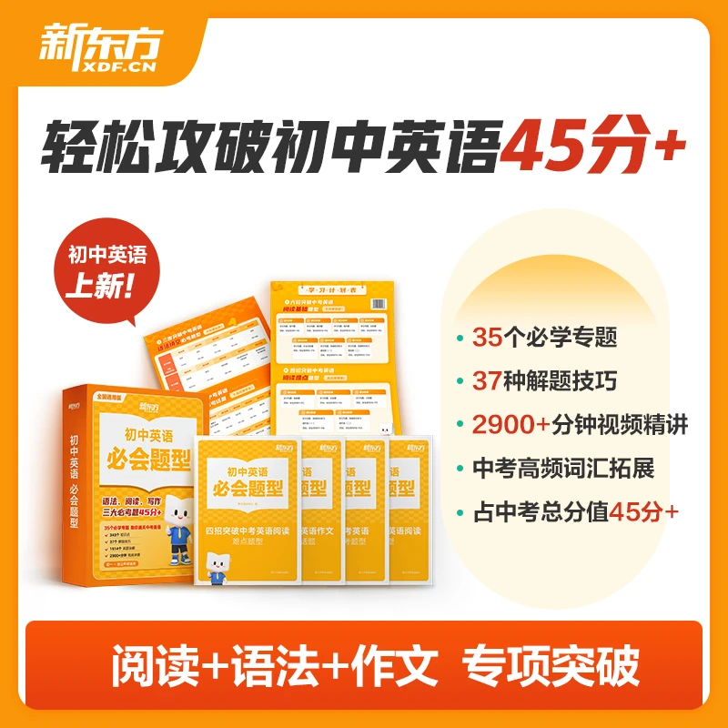 新东方初中英语必会题型专项突破阅读语法作文正版教材书