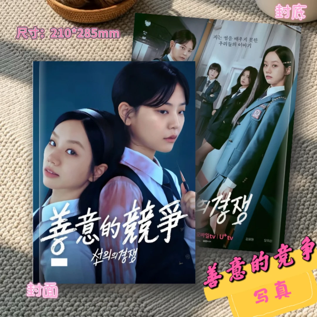 韩剧善意的竞争李惠利郑秀彬写真画册照片简版台历粉丝周边礼物