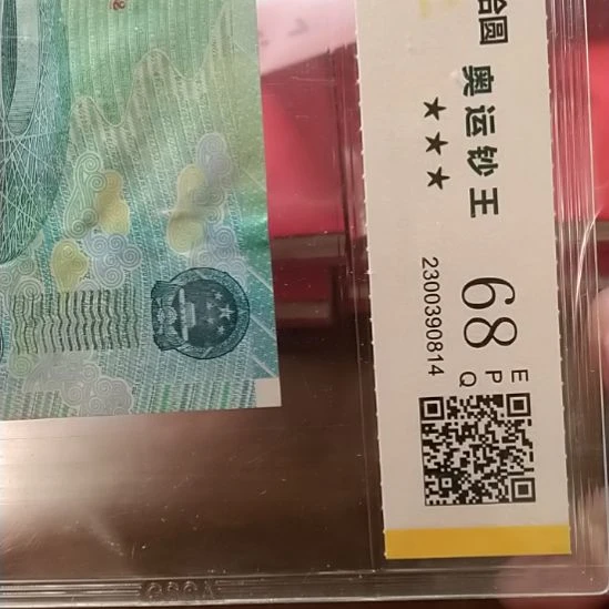 塑料一**盏2008年奥运纪念钞 02609365