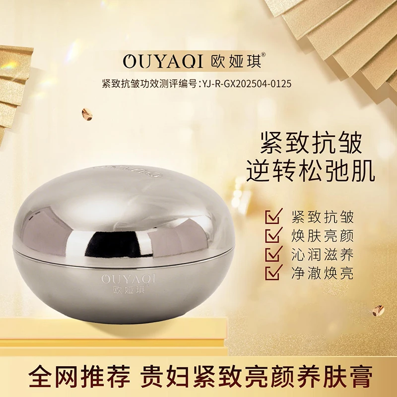 欧娅琪贵妇紧致亮颜养肤膏