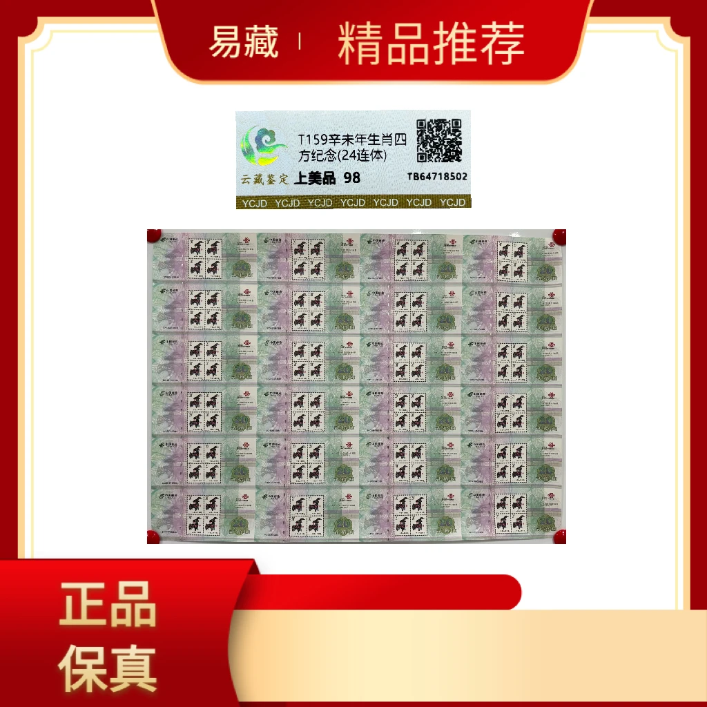 T159辛未羊年生肖四方连纪念(24连体) 云藏鉴定 上美品 98分