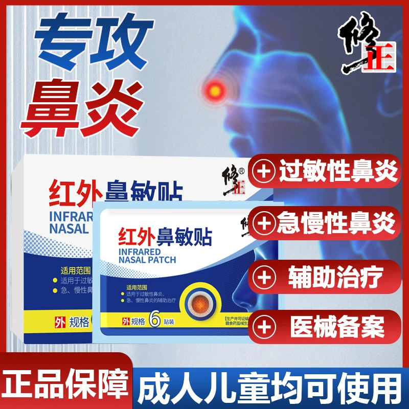 修正红外鼻敏贴鼻炎贴儿童成人过敏性慢性急性鼻炎辅助治疗鼻炎贴