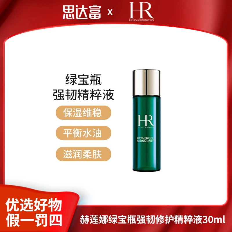 HR赫莲娜 绿宝瓶强韧修护精粹液30ml 补水保湿爽肤水