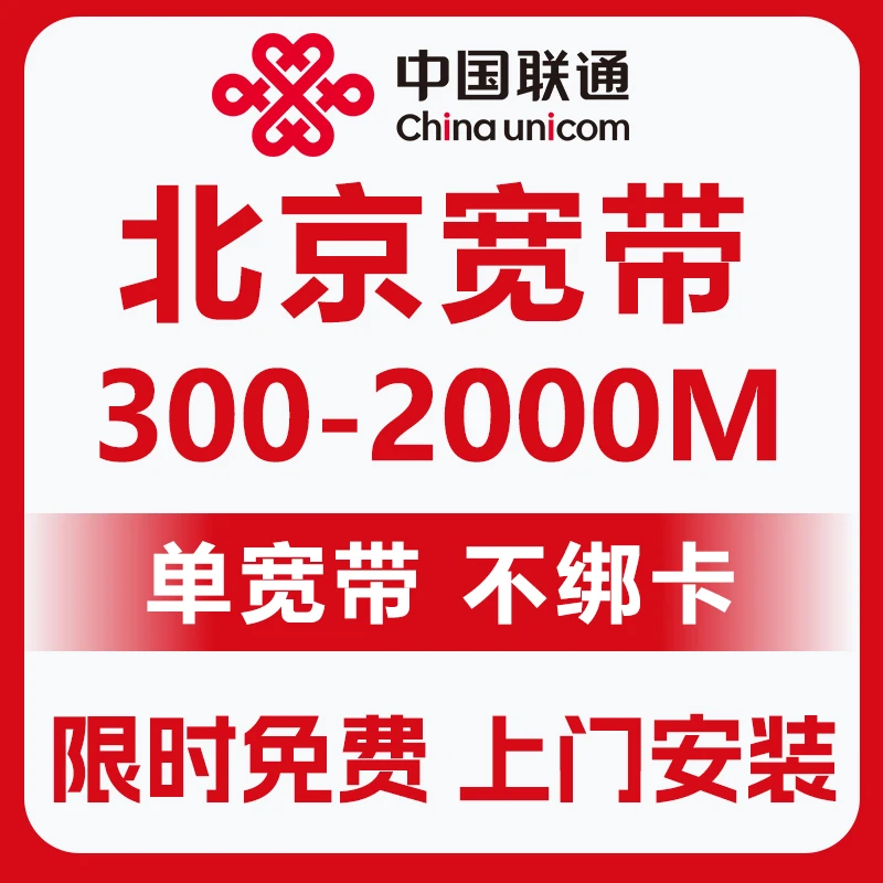 北京宽带 北京联通宽带 联通单宽带 上门办理 WiFi宽带