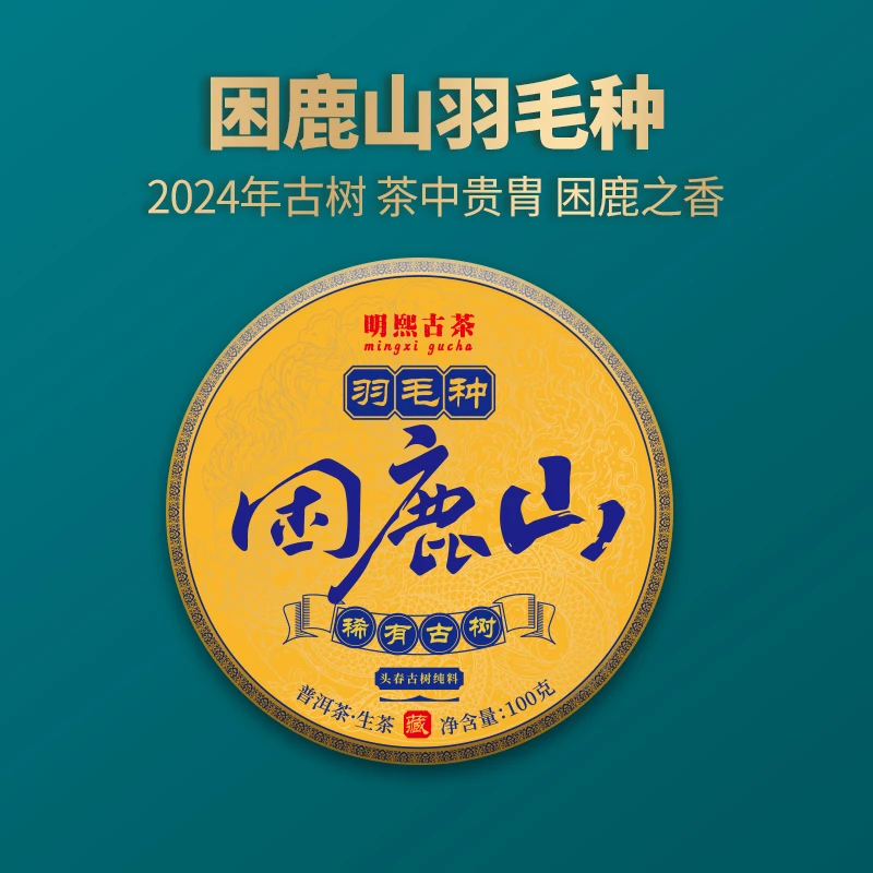 【明熙古茶】（生日）2024年困鹿山羽毛种头春古树普洱生茶100克