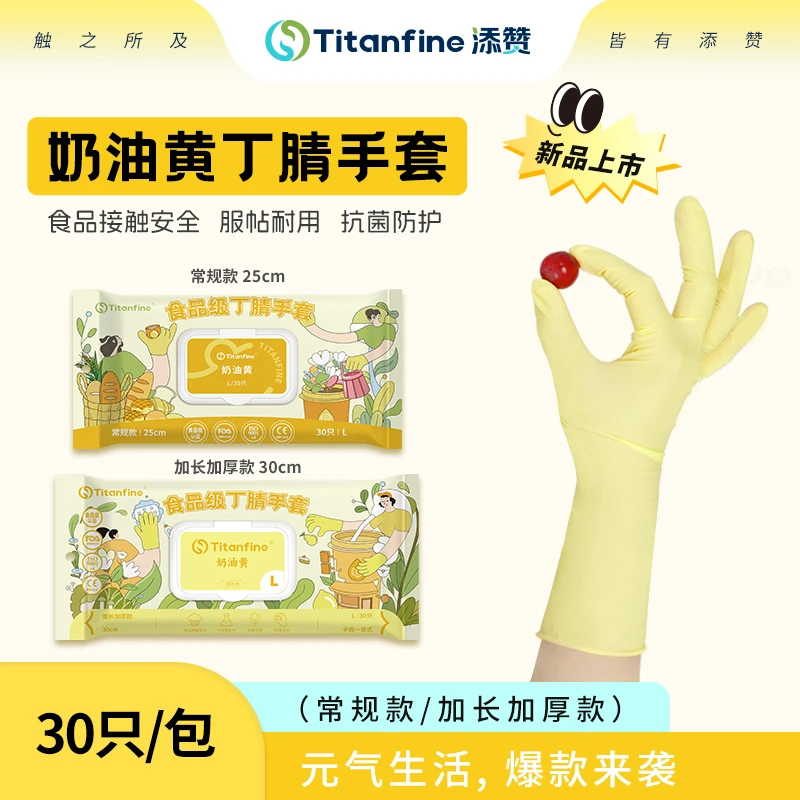 Titanfine/泰能防滑奶油黄丁腈手套食品级贴合防油耐磨加厚防水