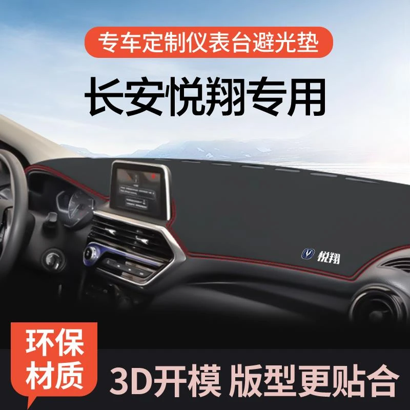 适用于悦翔仪表台避光垫长安悦翔汽车用品内装饰工作台中控防晒垫