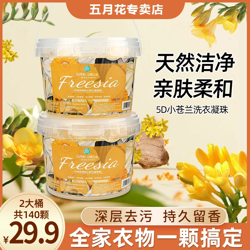 五月花植静美【2大桶140颗】小苍兰洗衣凝珠洗衣留香浓缩型洗衣珠q
