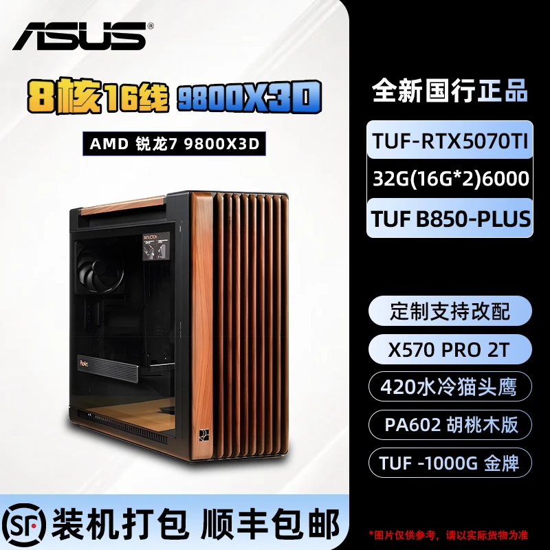 ASUS/华硕9800X3D+5070TI+B850+32G+2T 电竞办公水冷DIY主机