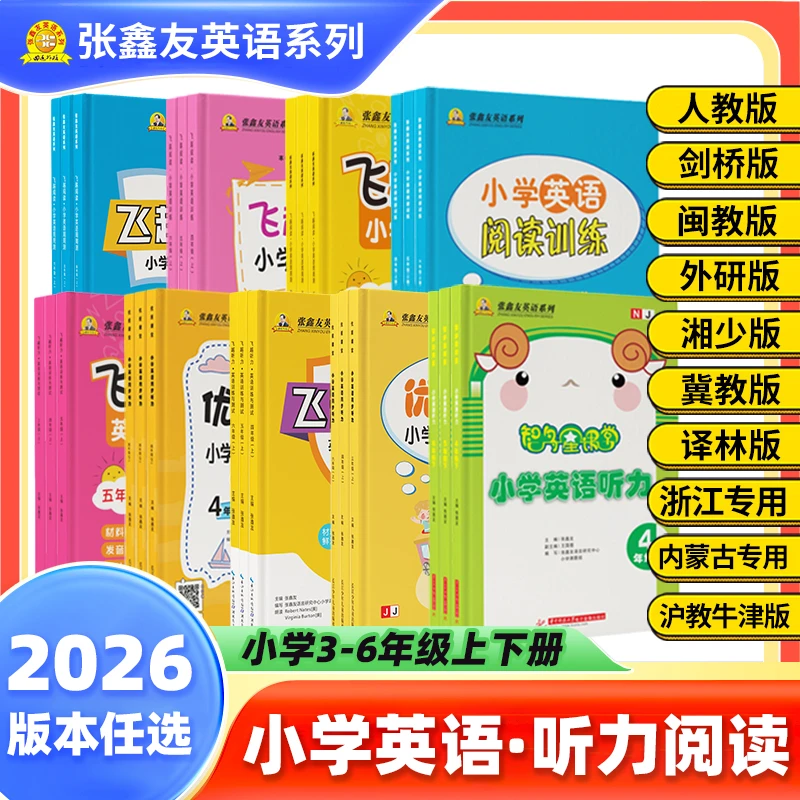 张鑫友小学英语系列英语听力·阅读三四五六年级教材同步训练测试