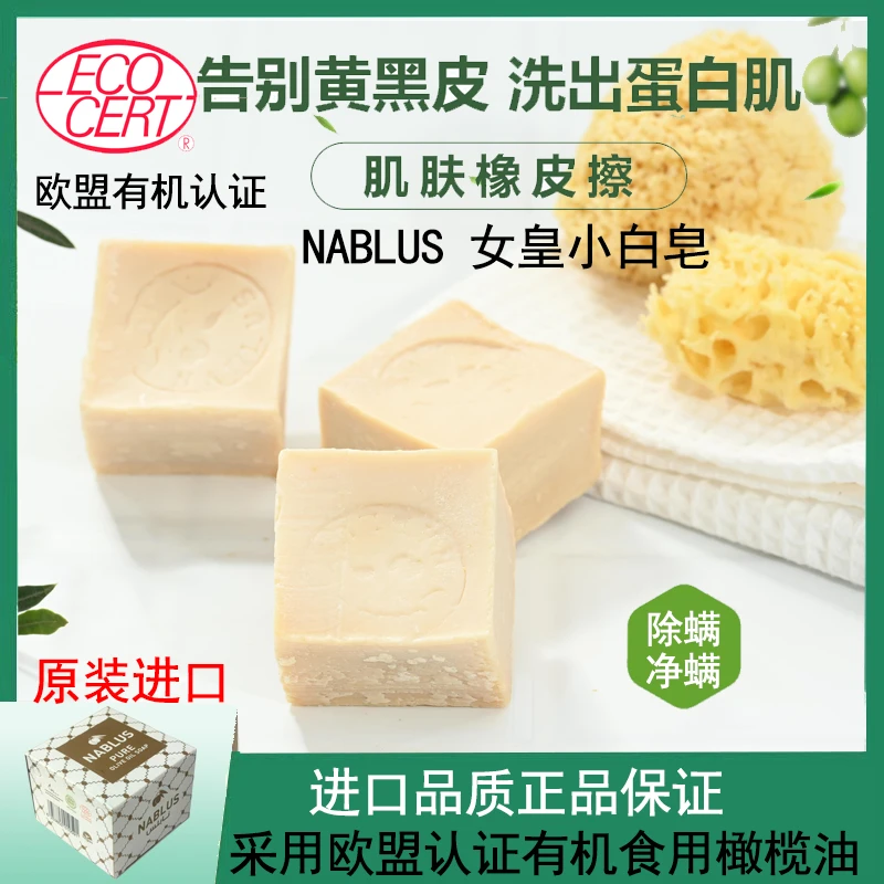原装进口NABLUS女皇小白皂欧盟有机橄榄除螨抑菌洁面手工植物香皂