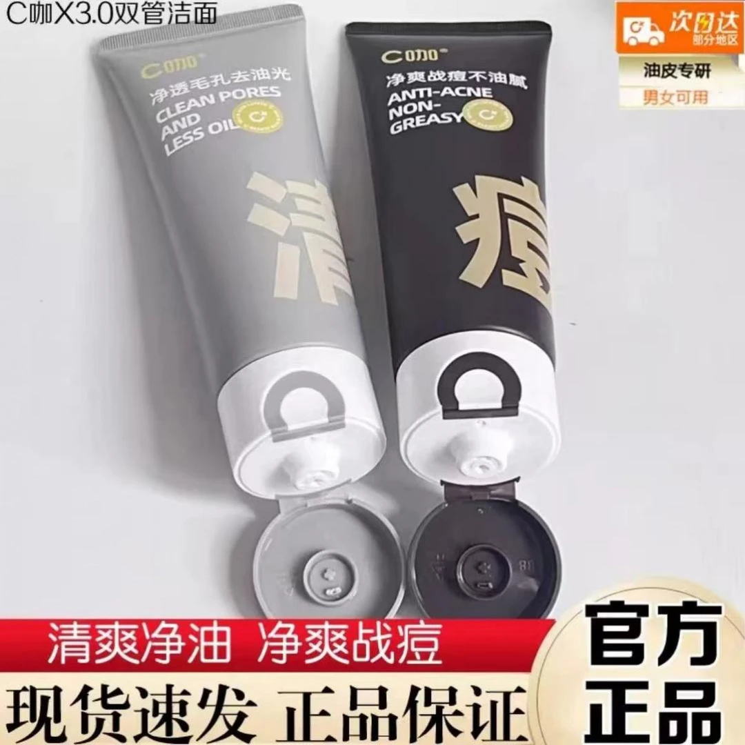 C/咖洗面奶双管氨基酸白泥洁面乳清透净肤温和战痘胶态硫官方正品