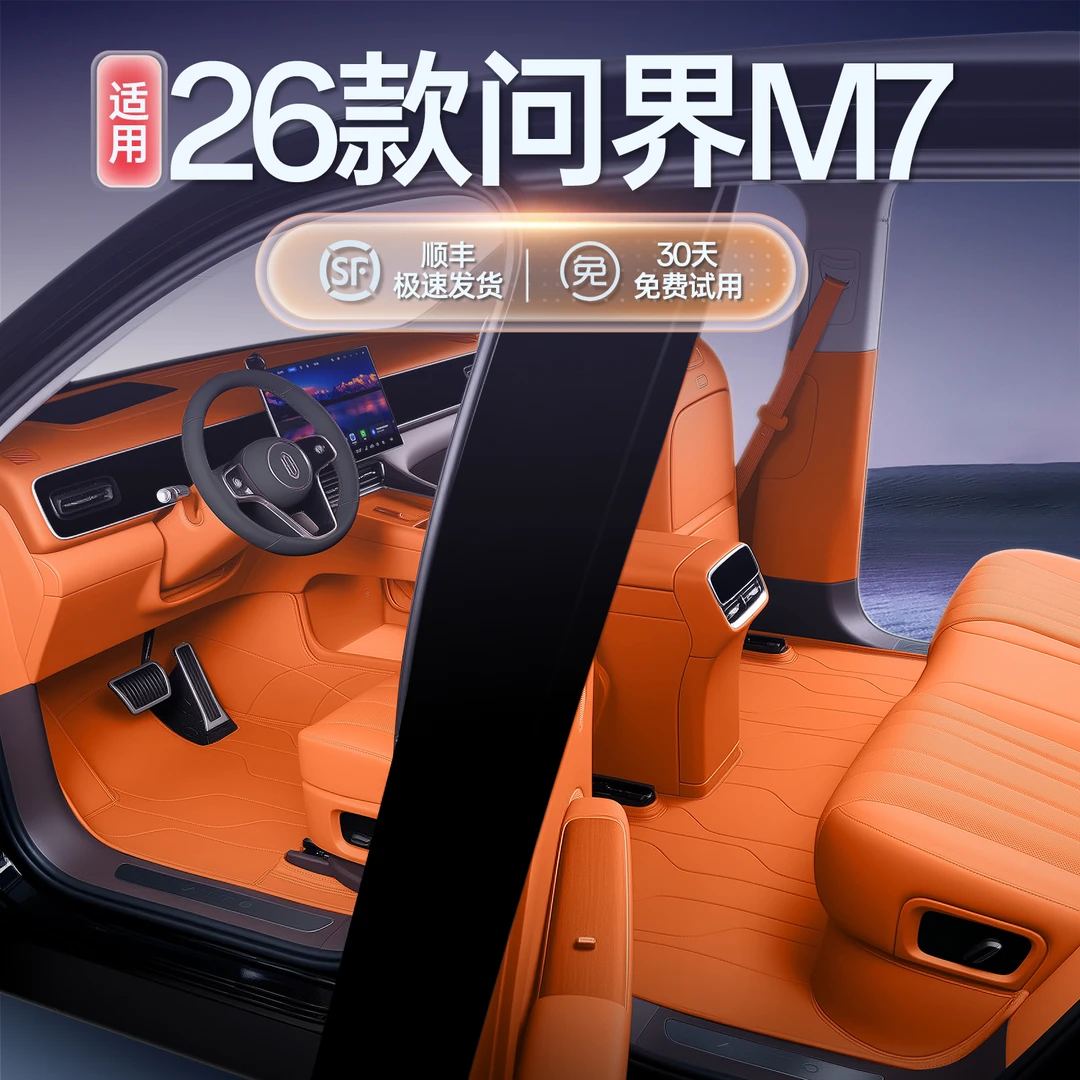 适用26新问界M7脚垫全包围问界m7五六座Ultra焕新版专用改装配件