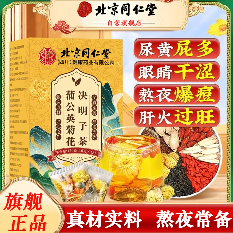 【拒绝碎渣】北京同仁堂菊花枸杞决明子茶肝旺火清护蒲公英养生茶