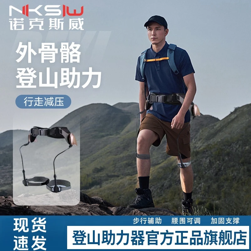 NKSW登山机器腿外骨骼助力行走器爬山机械中老年人膝盖神器新款
