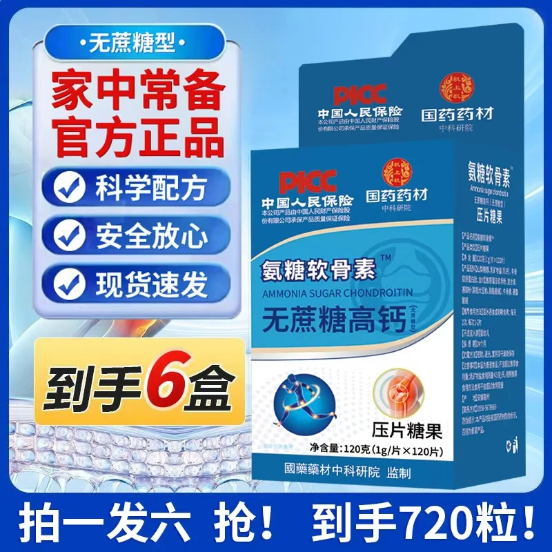 【抢6盒720粒】国药药材氨糖软骨素无蔗糖高钙