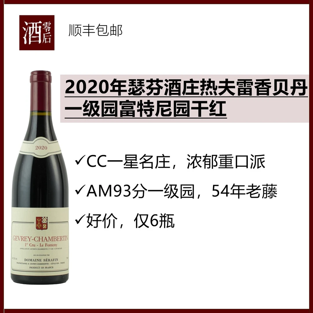 2020年瑟芬酒庄热夫雷香贝丹一级园富特尼/乌鸦园/村级老藤干红