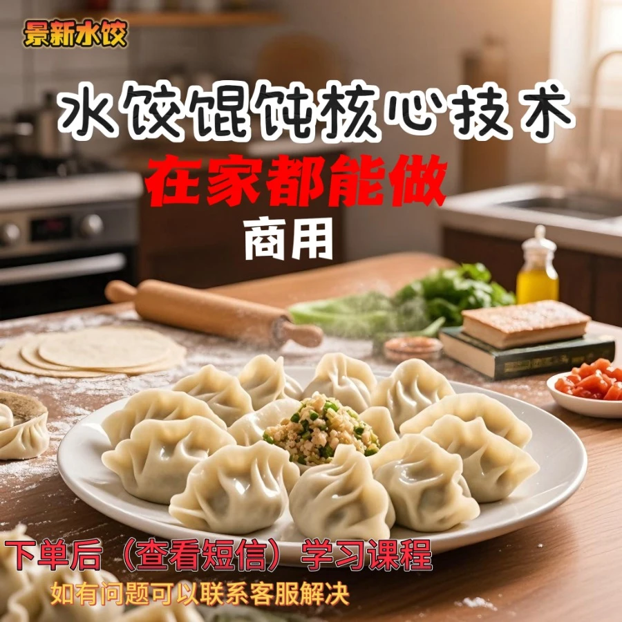 水饺/  馄饨商用技术【会持续更新】